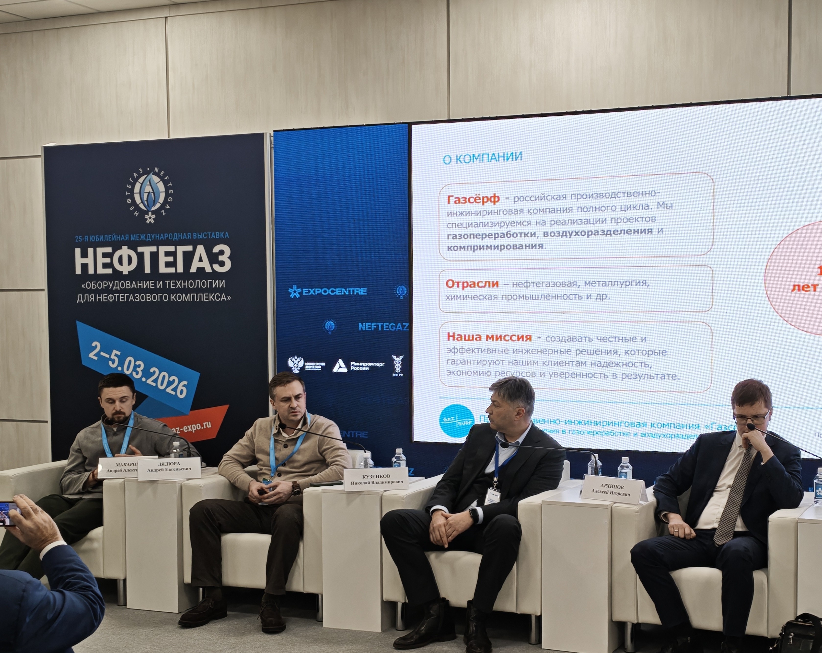 Спикеры «Газсёрф» на конференции в рамках выставки «Нефтегаз-2026»