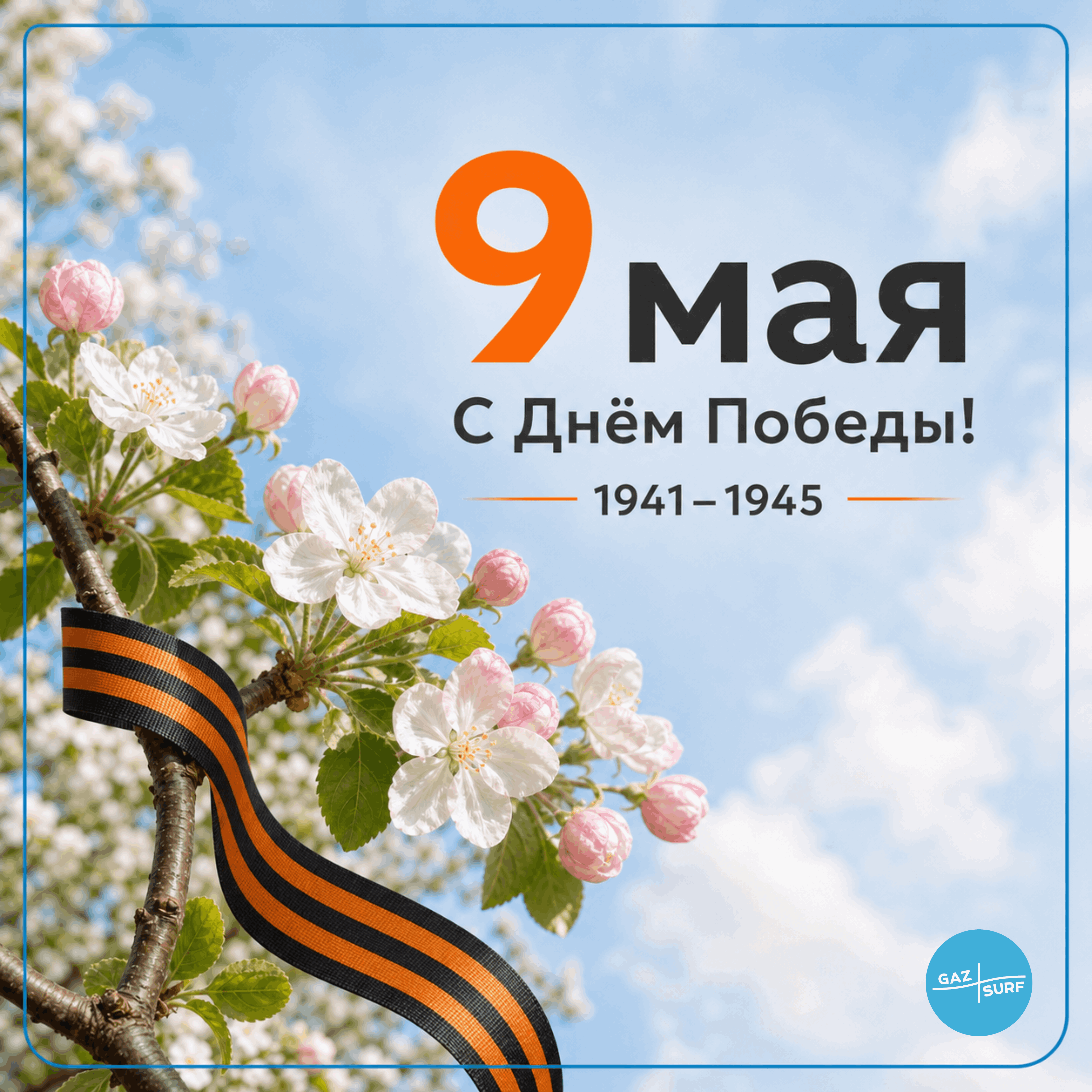 9 мая С Днём Победы! 1941-1945. Цветущая яблоня с георгиевской лентой. Поздравление от команды «Газсёрф».