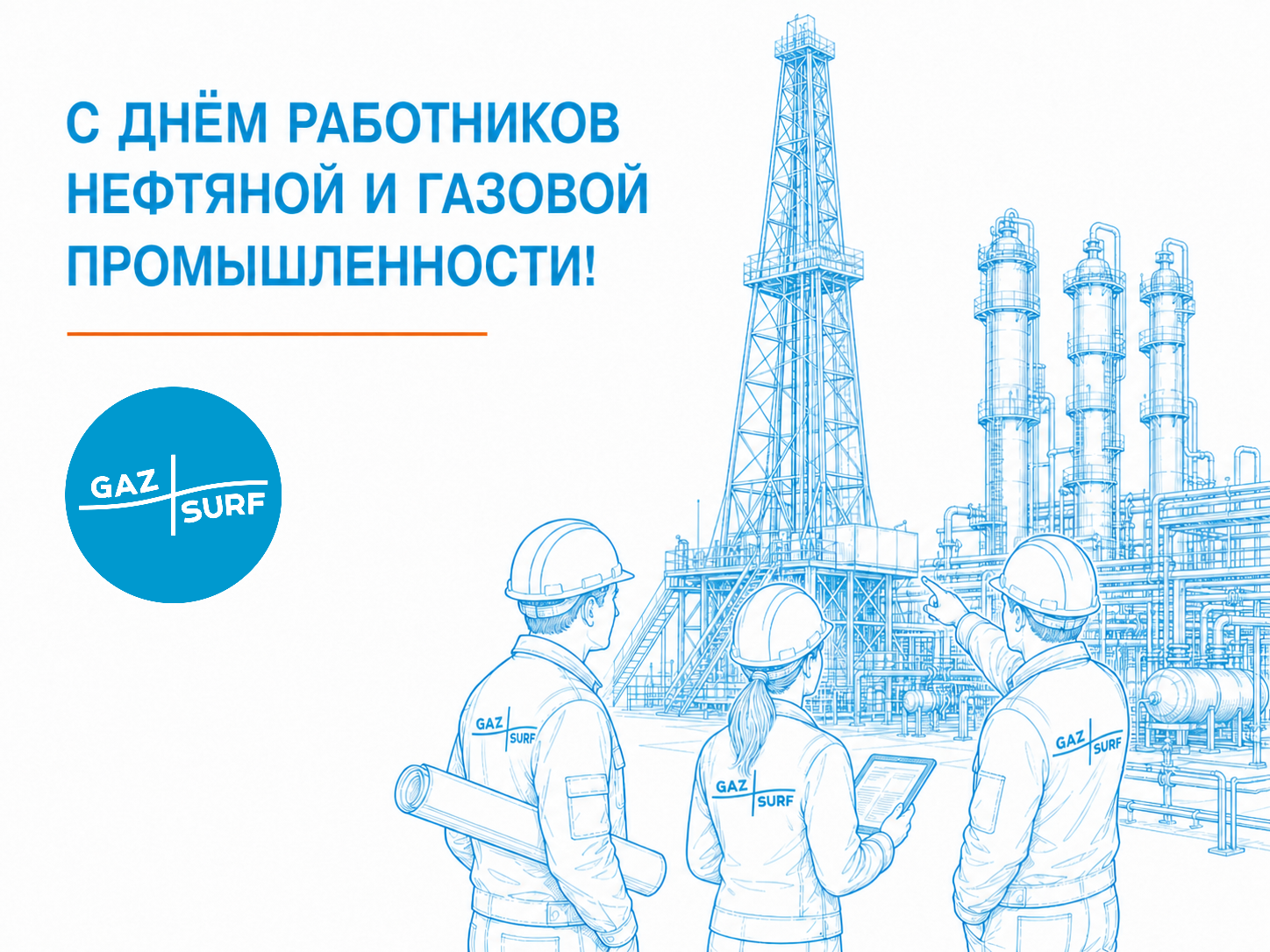«Газсёрф» поздравляет с Днём работников нефтяной и газовой промышленности