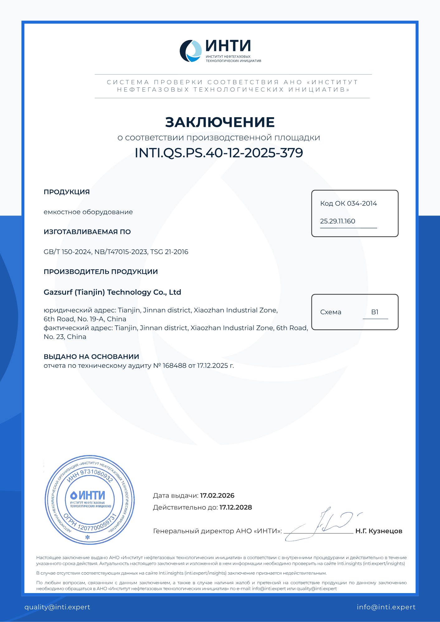 Сертификат ИНТИ № INTI.QS.PS.40-12-2025-379, выданный производственной площадке «Газсёрф» в Китае